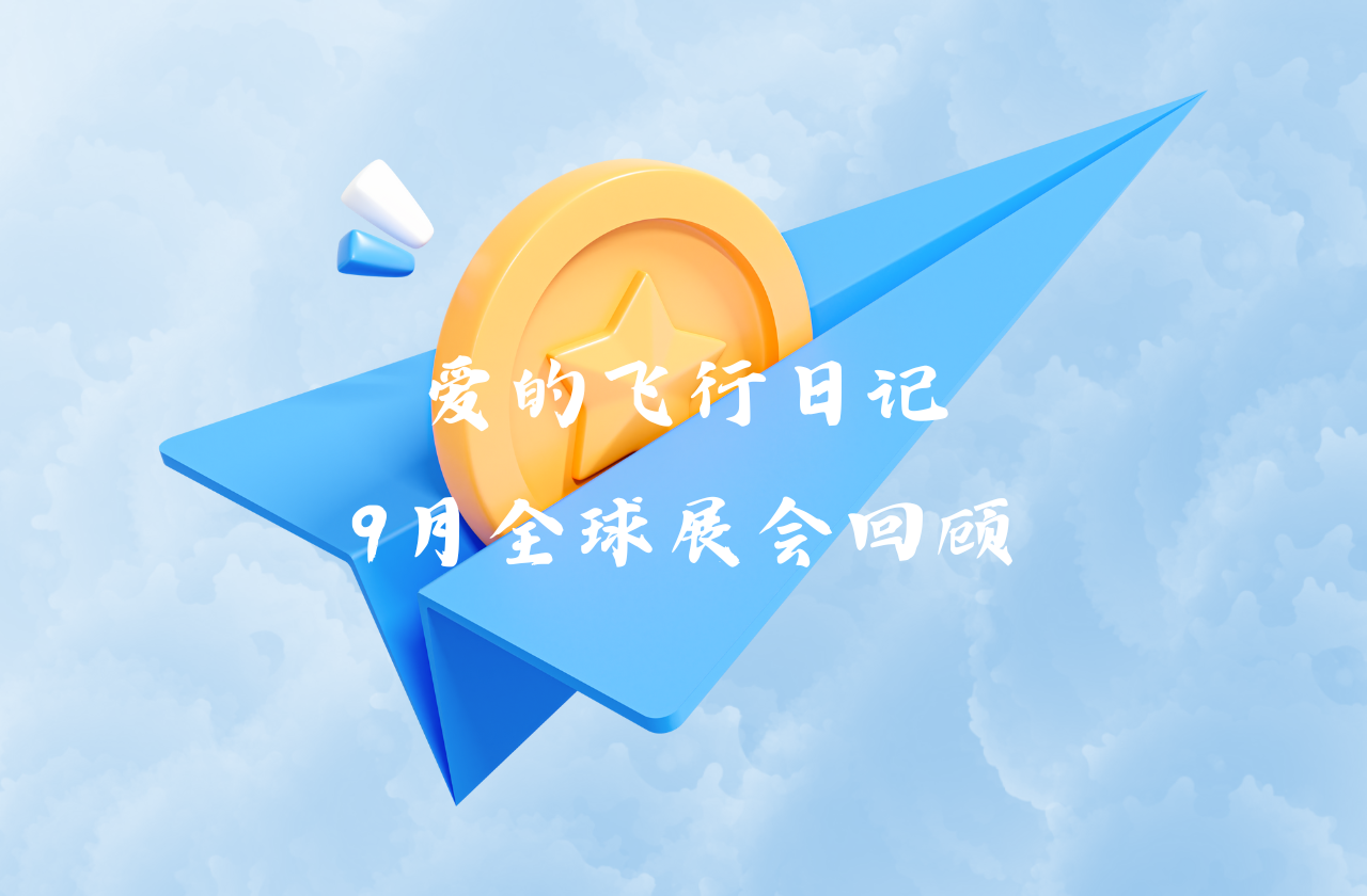 全球之旅 | DB多宝视讯能源九月全球展会回顾