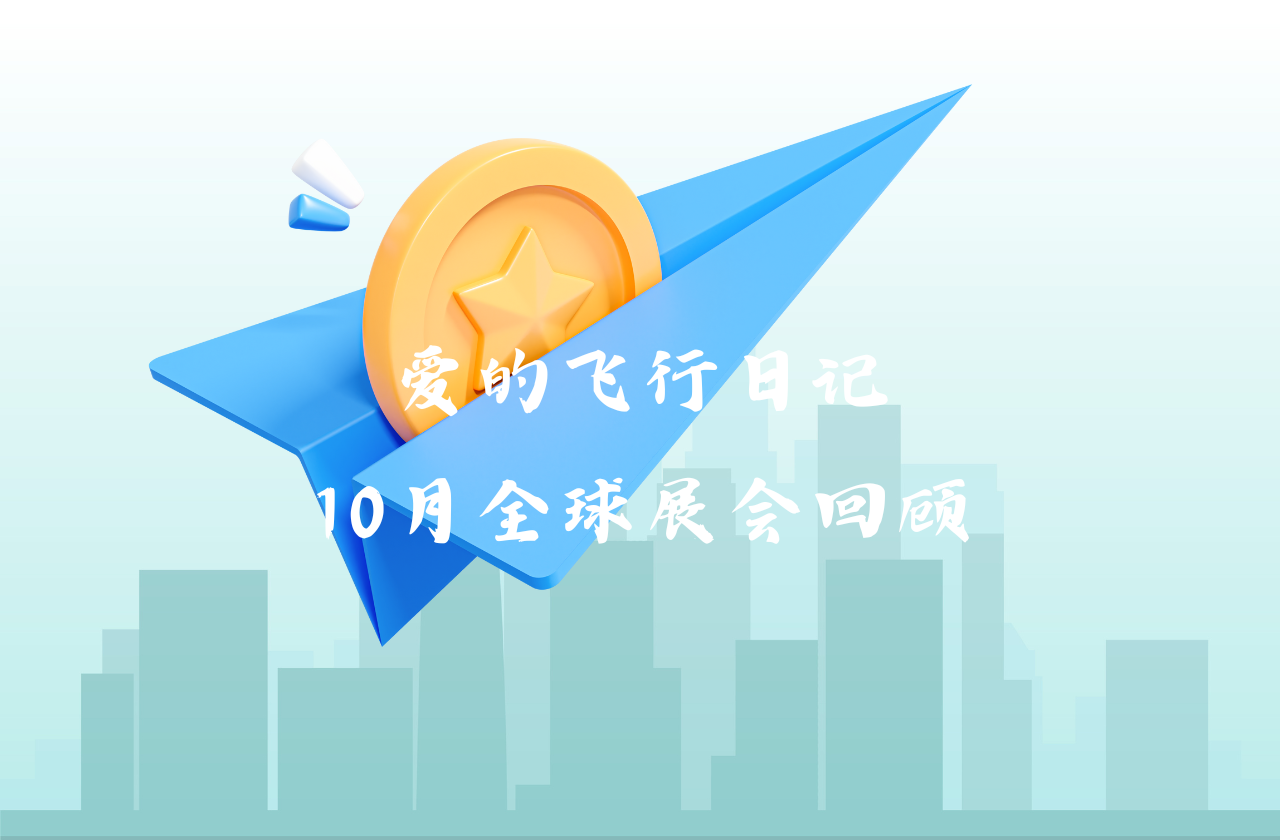 全球之旅 | DB多宝视讯能源10月全球展会回顾