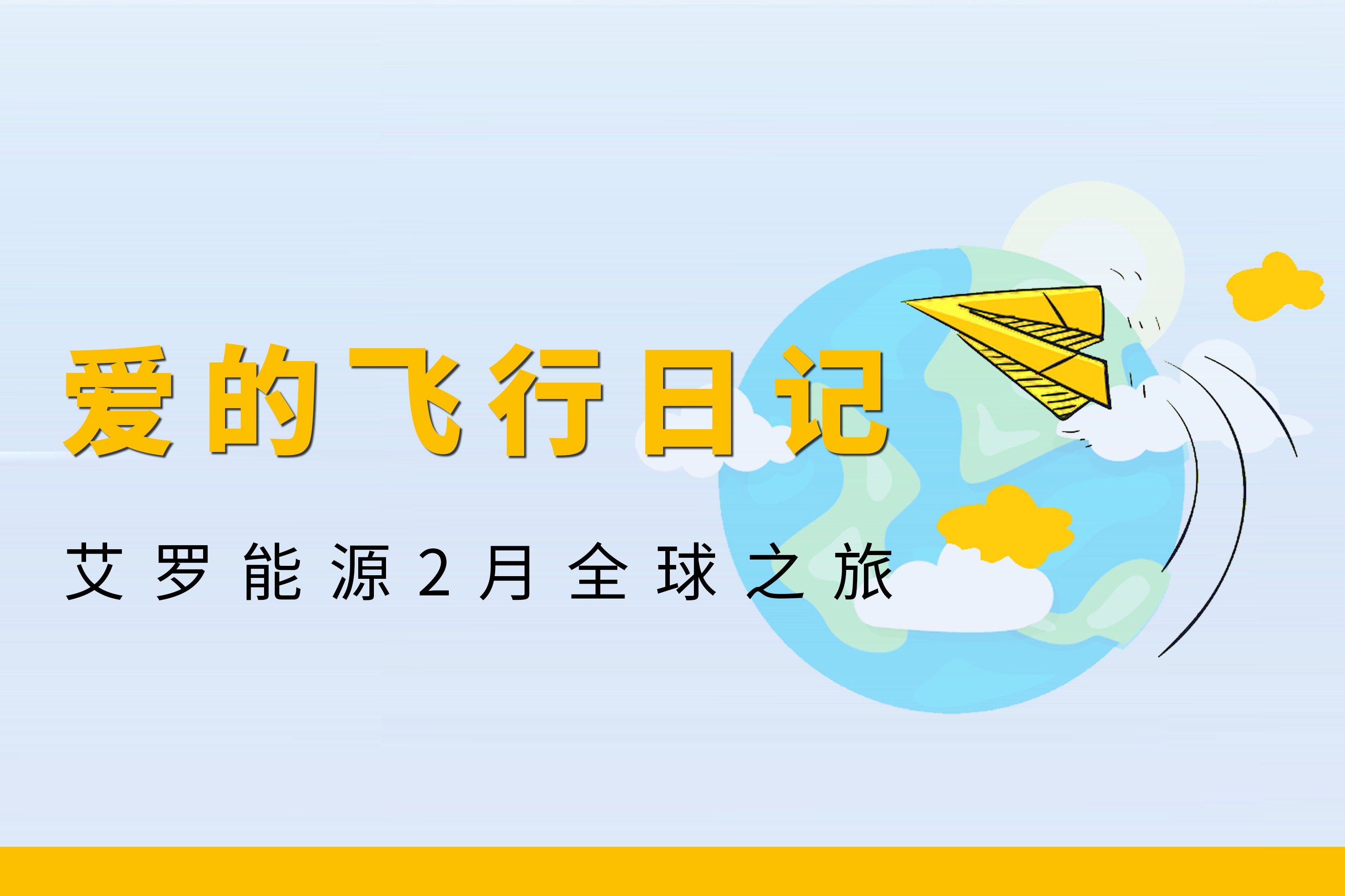 展会回顾 | DB多宝视讯能源2月全球零碳之旅